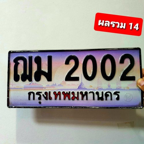 ภาพป้ายทะเบียน ฌม 2002 ของจริง